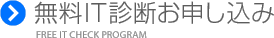 無料IT診断お申し込み