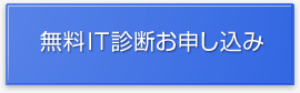 無料IT診断お申し込み